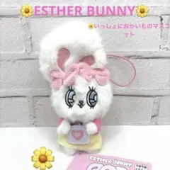 エスターバニー　いっしょにおかいものマスコット ホワイト