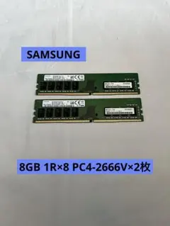 SAMSUNG 8GB 1R×8 PC4-2666V×2枚