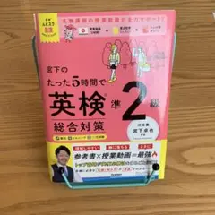 宮下のたった5時間で英検準2級 総合対策