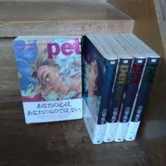 【帯付き】ペット リマスター・エディション 全巻