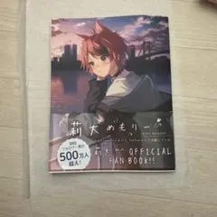 莉大めもり Official Fan Book