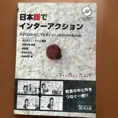 日本語でインターアクション