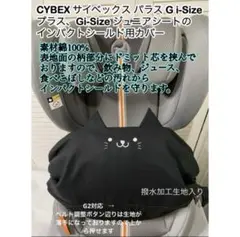 サイベックス パラス Gi-Size + G2 インパクトシールド用カバー