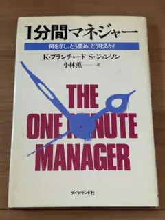 1分間マネジャー 何を示し、どう褒め、どう叱るか!