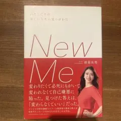 【横幕真理】New Me わたしだけの新しい人生の見つけかた