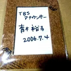 TBS アナウンサー 青木裕子 2006年