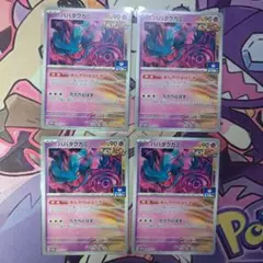 ハバタクカミ ジムプロモ 4枚まとめセット ポケモンカード