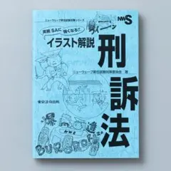 ＜即購入可＞実務 SAに強くなる!! イラスト解説 刑訴法