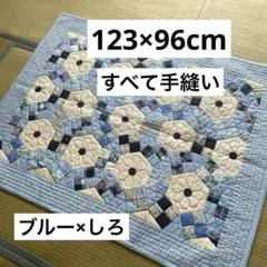 パッチワークキルト＜123×96cmブルー×白＞マルチカバー　大きめキルトマット