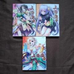 三極姫 1〜3　システムソフト・アルファー / ごばん　全巻セット　全巻初版