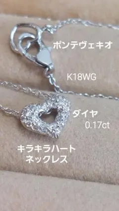 赤字です！ポンテヴェキオK18WGダイヤ0.17ハートのネックレス