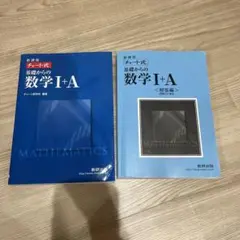 数学 I+A チート式 新版 数研出版