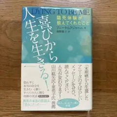 喜びから人生を生きる! 臨死体験が教えてくれたこと