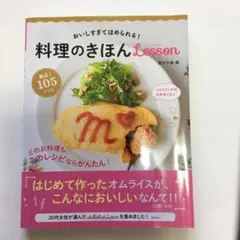 おいしすぎてほめられる!料理のきほんlesson