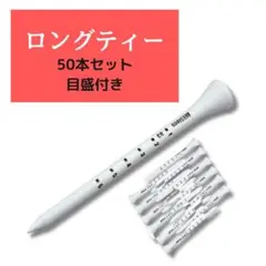 ロングティー 50本セット ゴルフ 83mm 目盛付き ティー ゴルフティー