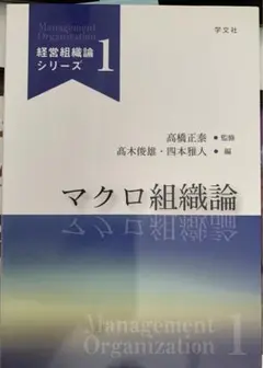 マクロ組織論