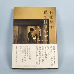 有元葉子 私の住まい考 家と暮らしのこと　　　　　　　　　　　　　　j028cd