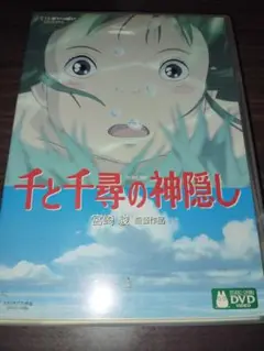 千と千尋の神隠し DVD 特典付き