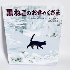 黒ねこのおきゃくさま