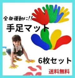 大好評再入荷✨手足マット　けんけんぱリング　全身運動　室内遊び　リトミック