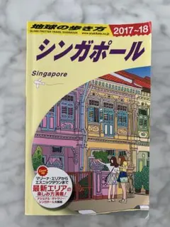 シンガポール 旅行ガイド 2017-18
