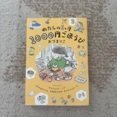 わたしの1ヶ月1000円ごほうび. 2