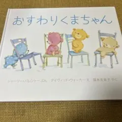 おすわりくまちゃん絵本