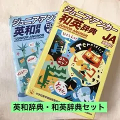 ジュニアアンカー　英和辞典、和英辞典のセット