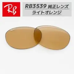 【RB3539-L93】レイバン　純正レンズ　ライトオレンジ　国内正規品