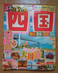 るるぶ四国 '26 最新版