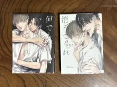 何でもいいから消えてくれ ひなこ 1.2巻セット