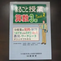 まるごと授業 算数3年 part2