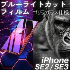 iPhoneSE3 / SE2 ブルーライトカットフィルム ゴリラガラス