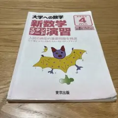 大学への数学 新数学演習 4