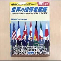 【新品・地球の歩き方シリーズ】世界の指導者図鑑