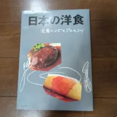 日本の洋食 定番レシピとプロのコツ