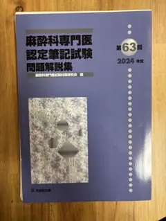 麻酔科専門医認定筆記試験問題解説集　（2015年度〜2023年度）　セット 麻酔科専門医認定筆記試験問題解説集 （2015年度〜2023年度） セット