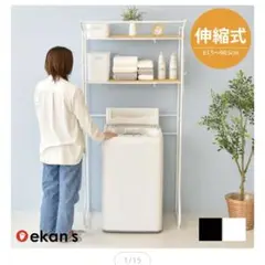 ランドリーラック 2段 白 洗濯機 伸縮 収納 北欧風 エカンズ ekans