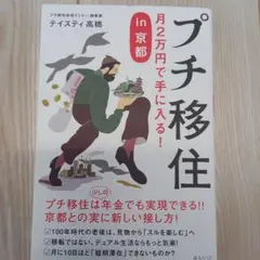 プチ移住 月2万円で手に入る! in京都