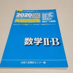 2020年度 数学II・B 実戦問題集