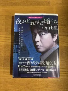 夜がどれほど暗くても　中山 七里