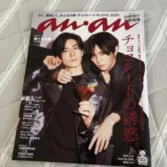 an.an 2020年1月号 山田涼介　中島裕翔　藤ヶ谷大輔　トゥバ