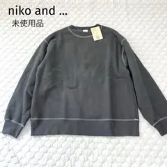 タグ付未使用品　niko and ... ニコアンド　トレーナー　プルオーバー