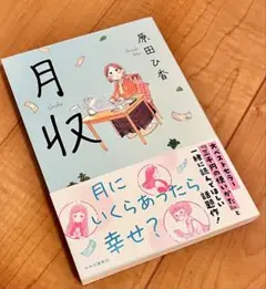 ❤︎【美品】　月収 原田ひ香 中央公論新社❤︎