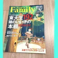 プレジデント Family 東大生192人 頭のいい子の本棚