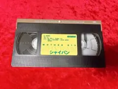 劇団MOTHER #13 シャイバン VHS