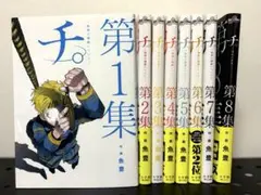 チ。　地球の運動について　全8巻セット 全巻セット