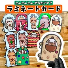 値下げ可能☆ラミネートカード リス とんとんとんどなたです？ カードシアター