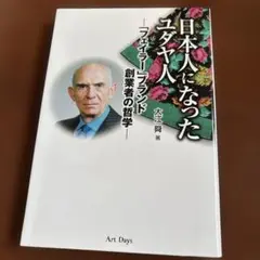 日本人になったユダヤ人 フェイラーブランド 創業者の哲学