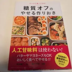糖質オフのやせる作りおき